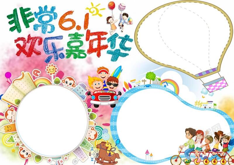 非常6.1歡樂(lè)嘉年華手抄報(bào)模板無(wú)字版.jpg