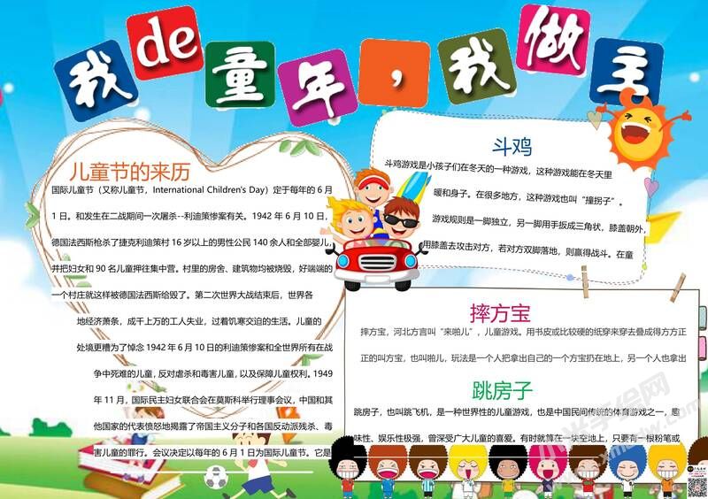 我的童年我做主手抄報(bào)有字版.jpg