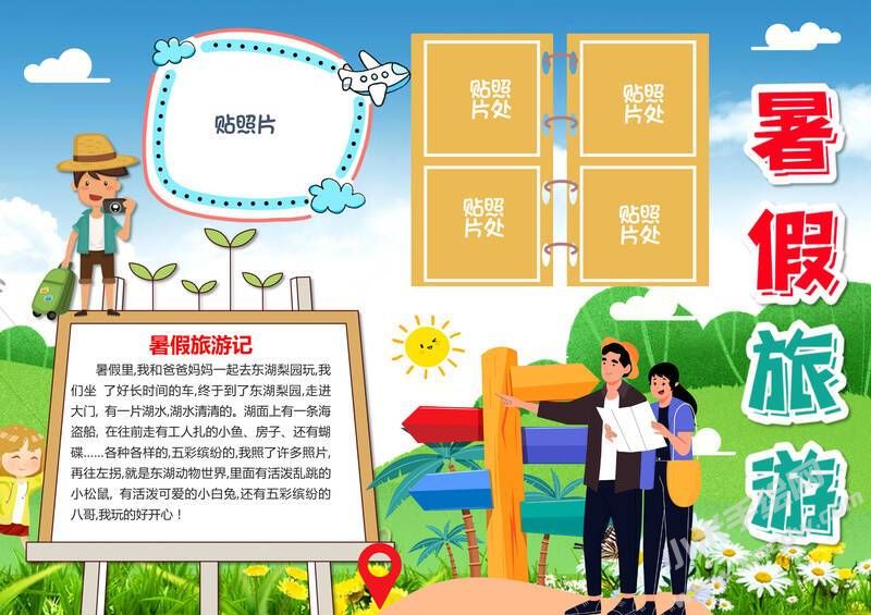 暑假旅游手抄報模板有字版.jpg