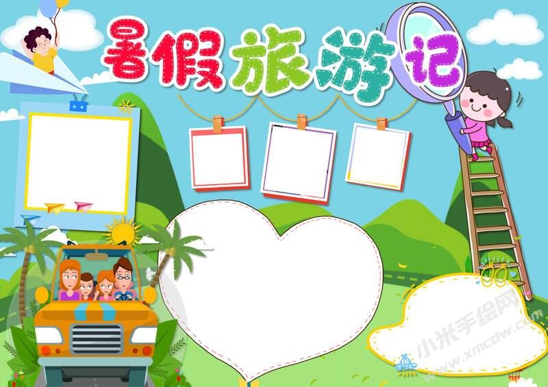 暑假旅游記手抄報模板無字版.jpg