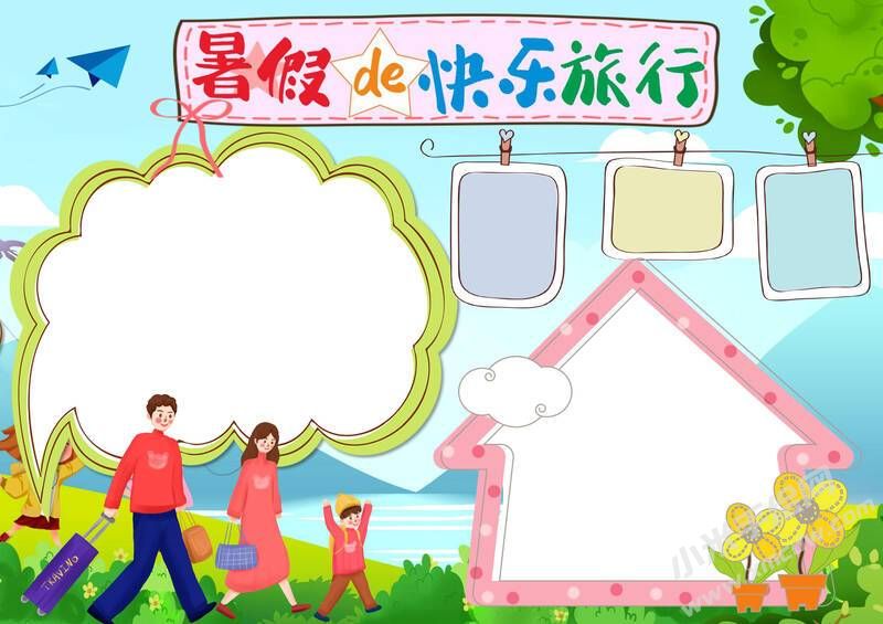 暑假的快樂旅行手抄報模板無字版.jpg