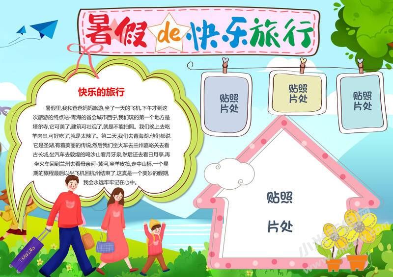 暑假的快樂旅行手抄報模板有字版.jpg