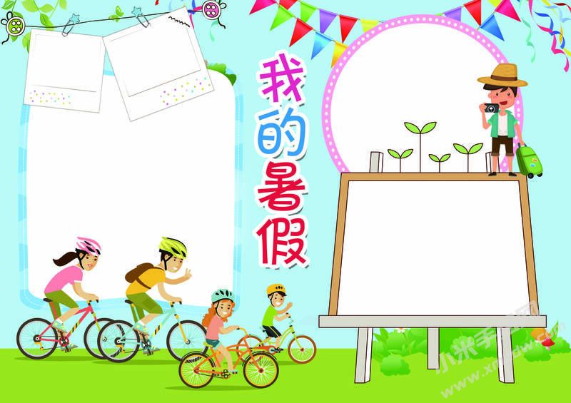 我的暑假手抄報(bào)模板無(wú)字版.jpg