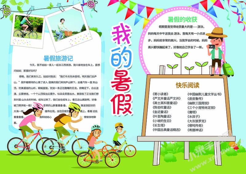 我的暑假手抄報(bào)模板有字版.jpg