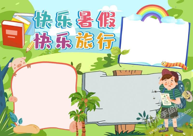 快樂(lè)暑假快樂(lè)旅行手抄報(bào)模板無(wú)字版.jpg
