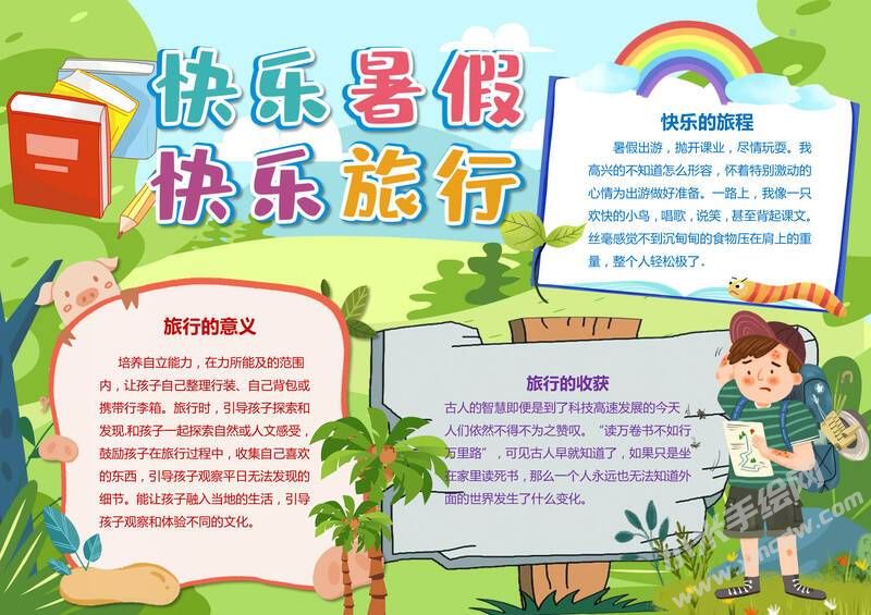 快樂(lè)暑假快樂(lè)旅行手抄報(bào)模板有字版.jpg