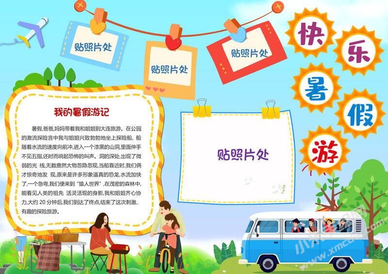 暑假快樂(lè)游記手抄報(bào)模板有字版.jpg