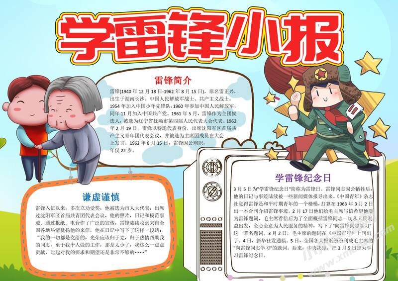 學(xué)雷鋒小報模板有字版.jpg