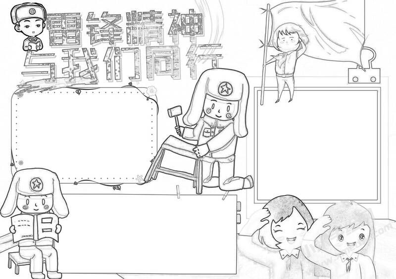 雷鋒精神與我同行手抄報黑白線稿.jpg