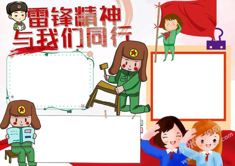 雷鋒精神與我同行手抄報模板無字版.jpg