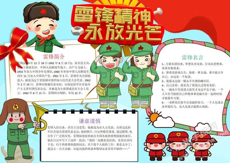 雷鋒精神永放光芒手抄報(bào)模板有字版.jpg