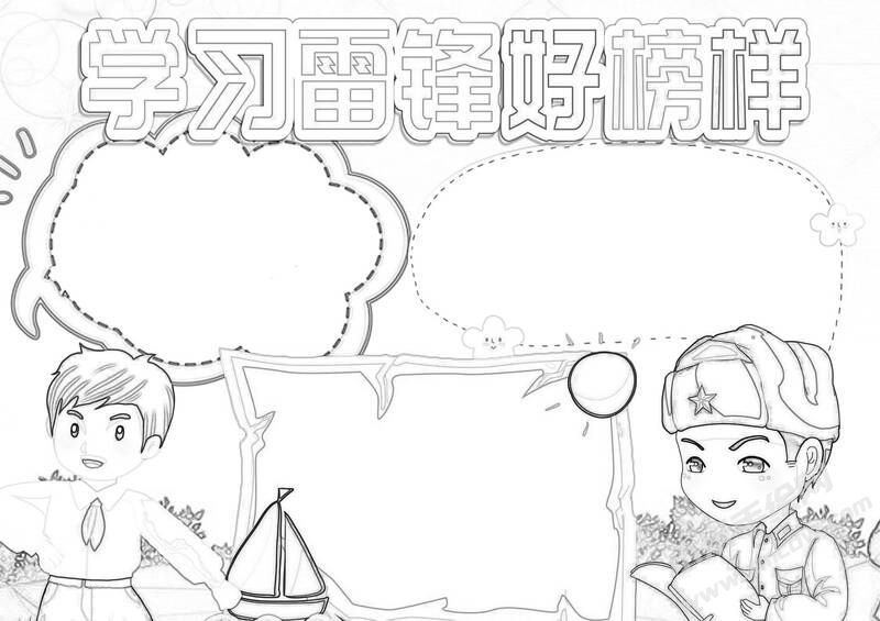 學(xué)習(xí)雷鋒好榜樣小報(bào)黑白線稿.jpg