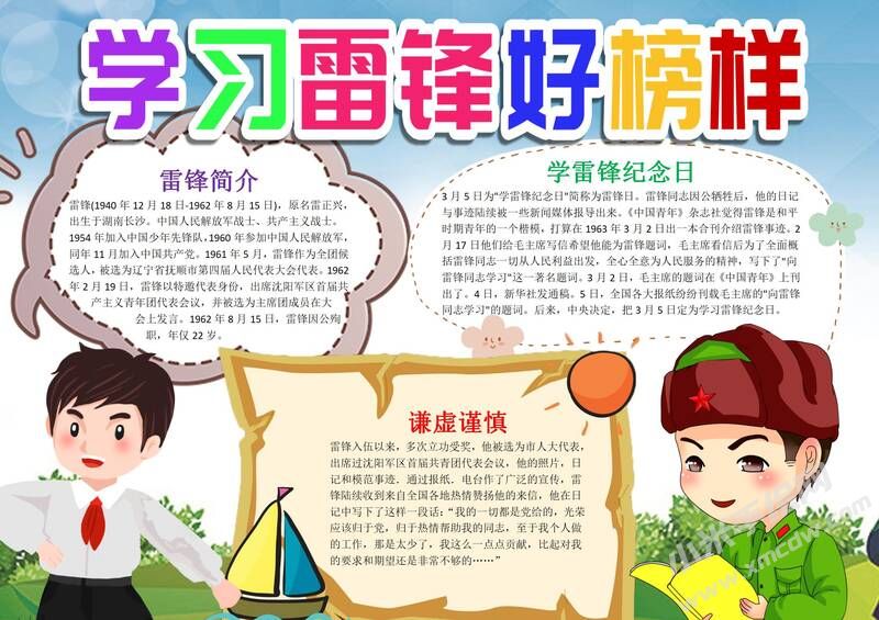 學(xué)習(xí)雷鋒好榜樣小報(bào)模板有字版.jpg