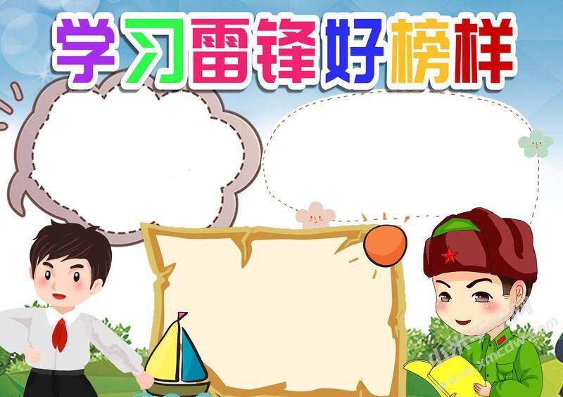 學(xué)習(xí)雷鋒好榜樣小報(bào)模板無字版.jpg