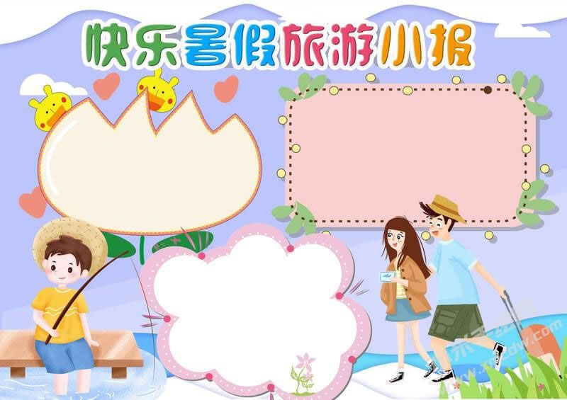 快樂暑假旅游小報模板無字版.jpg