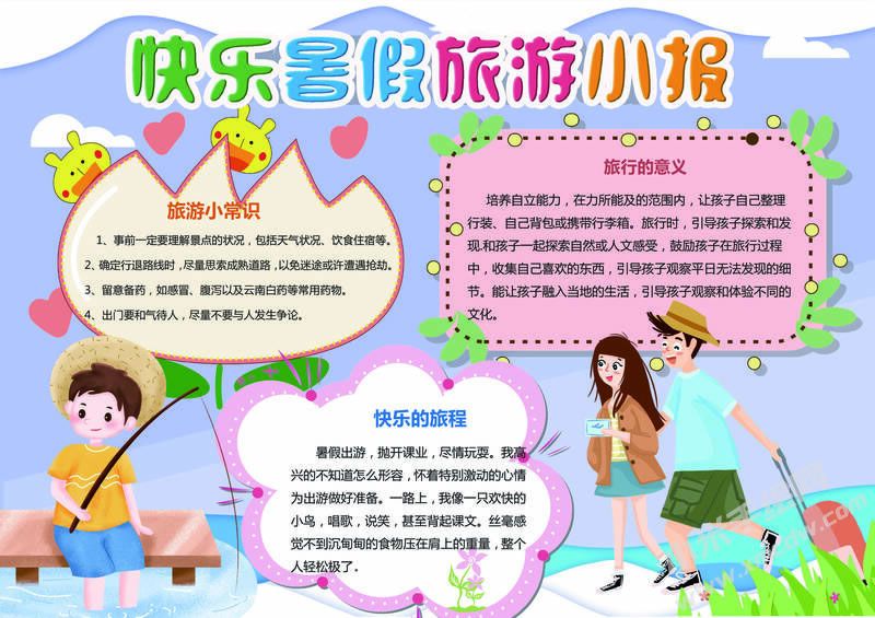 快樂暑假旅游小報模板有字版.jpg