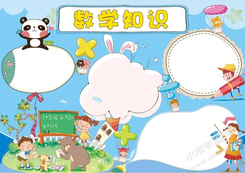 數(shù)學(xué)知識(shí)小報(bào)模板無字版.jpg