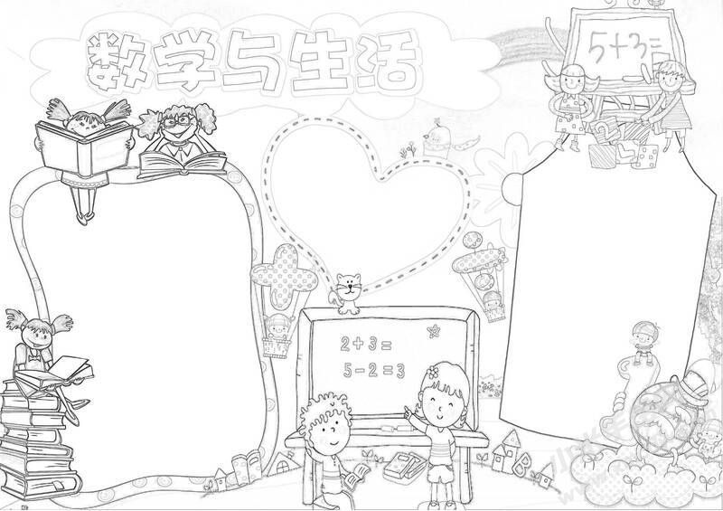 數(shù)學(xué)與生活小報黑白線稿.jpg