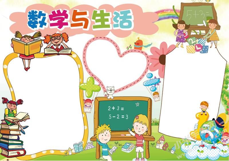 數(shù)學(xué)與生活小報模板無字版.jpg