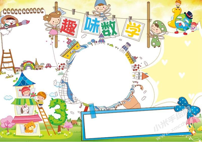 趣味數(shù)學(xué)小報(bào)模板無(wú)字版.jpg