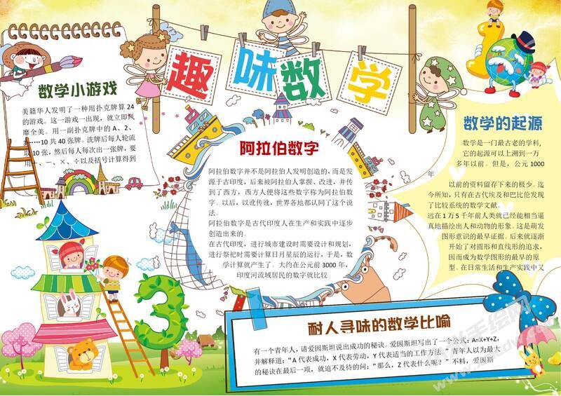 趣味數(shù)學(xué)小報(bào)模板有字版.jpg