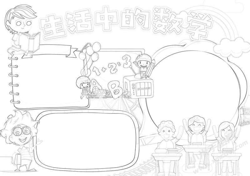 生活中的數(shù)學(xué)小報黑白線稿.jpg