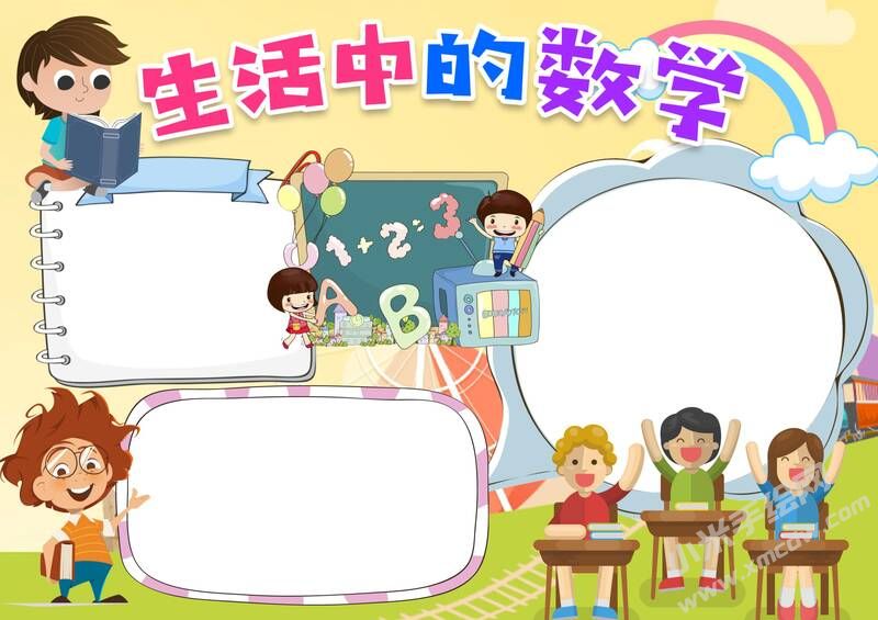 生活中的數(shù)學(xué)小報模板無字版.jpg