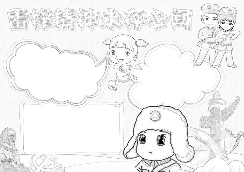 雷鋒精神永存心間手抄報(bào)黑白線稿.jpg