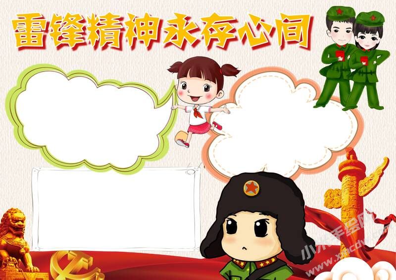 雷鋒精神永存心間手抄報(bào)模板無字版.jpg