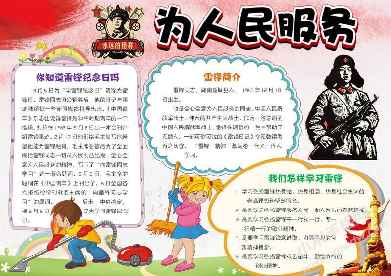 學(xué)雷鋒為人民服務(wù)手抄報(bào)模板有字版.jpg