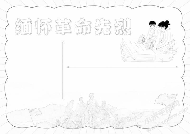 緬懷革命先烈手抄報(bào)黑白線稿.jpg