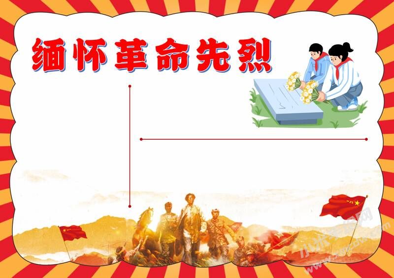 緬懷革命先烈手抄報(bào)模板無字版.jpg