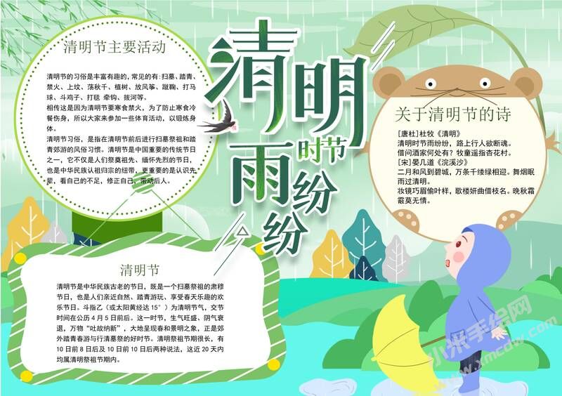 清明時(shí)節(jié)雨紛紛手抄報(bào)模板有字版.jpg
