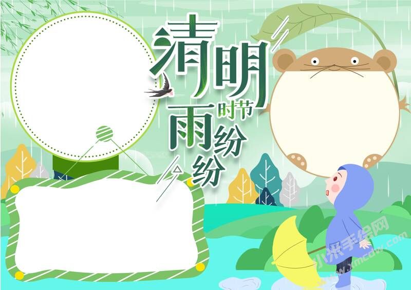 清明時(shí)節(jié)雨紛紛手抄報(bào)模板無字版.jpg