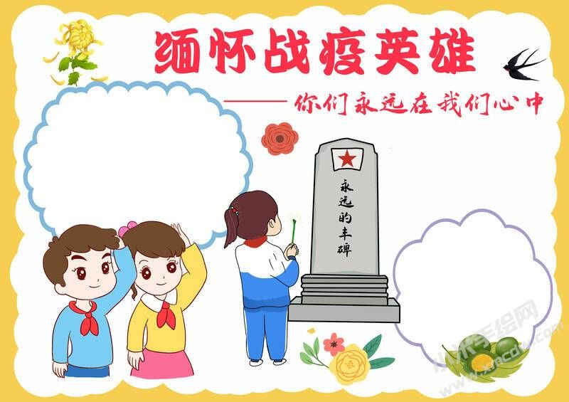 緬懷戰(zhàn)疫英雄手抄報(bào)模板無(wú)字版.jpg