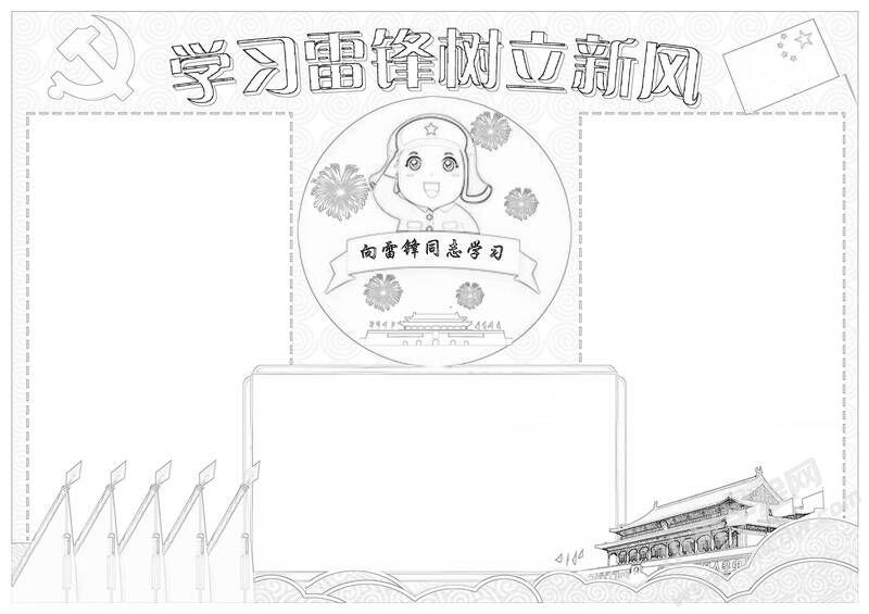 學(xué)習(xí)雷鋒樹立新風(fēng)手抄報黑白線稿.jpg