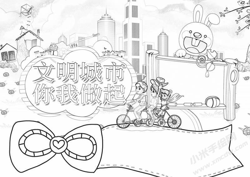 文明城市你我做起手抄報(bào)黑白線描.jpg
