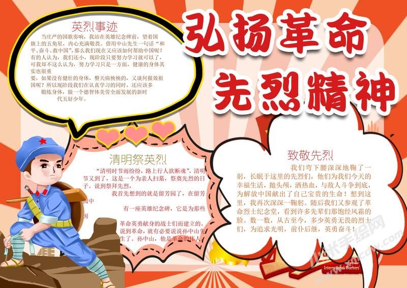 弘揚革命先烈精神手抄報模板有字版.jpg