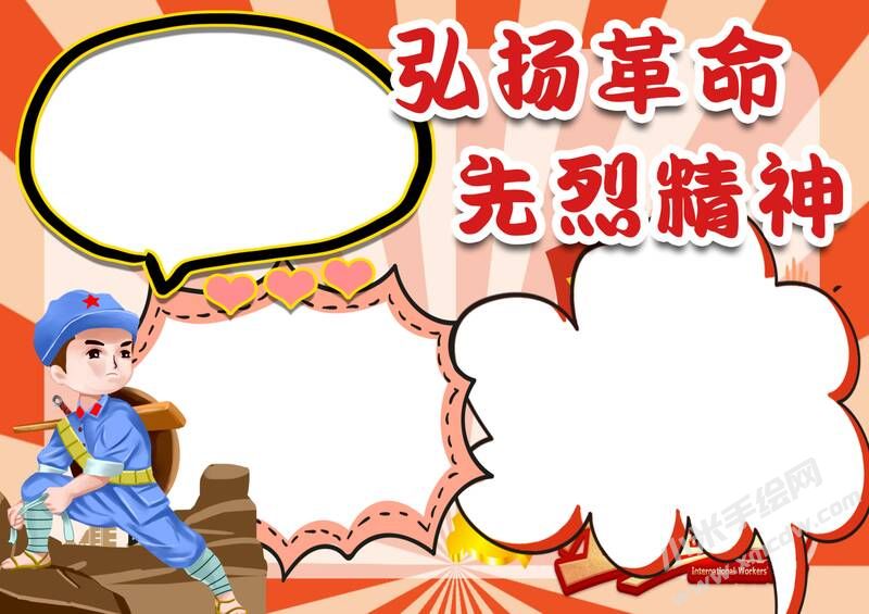 弘揚革命先烈精神手抄報模板無字版.jpg