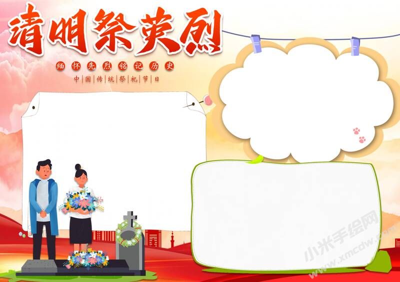 清明祭英烈手抄報(bào)模板無(wú)字版.jpg