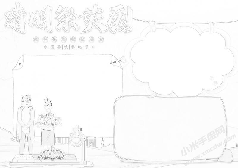 清明祭英烈手抄報(bào)黑白線稿.jpg