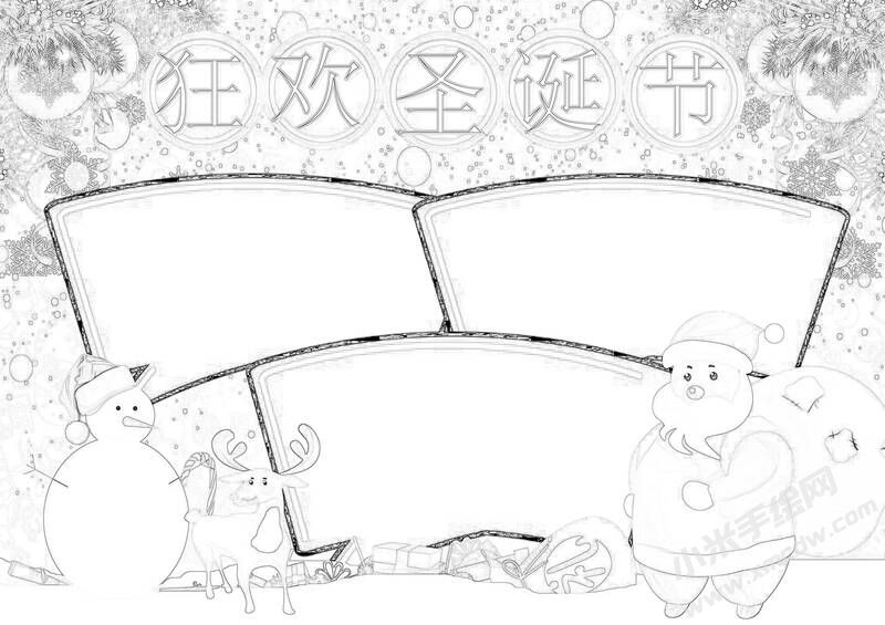 狂歡圣誕節(jié)手抄報(bào)黑白線稿.jpg