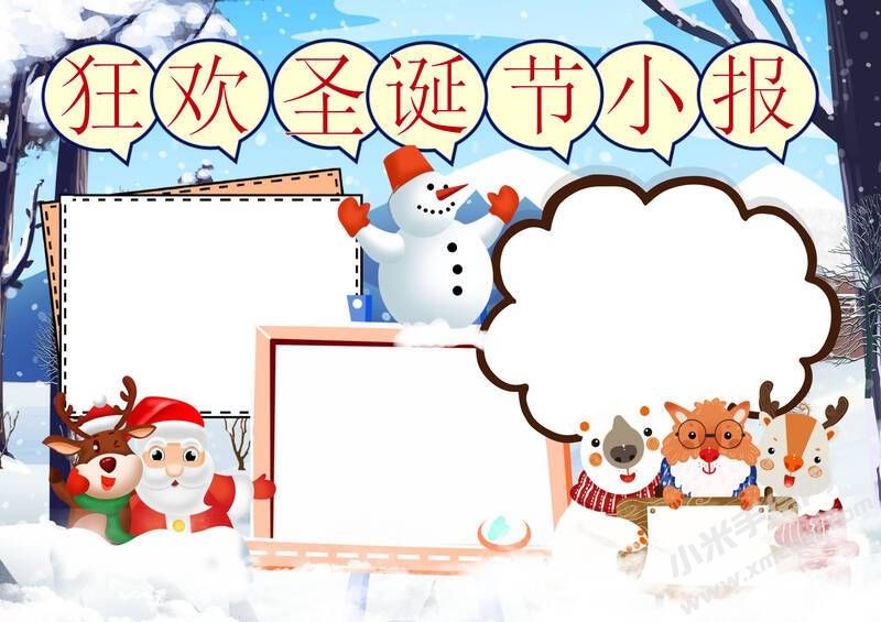 狂歡圣誕節(jié)小報(bào)模板無(wú)字版.jpg