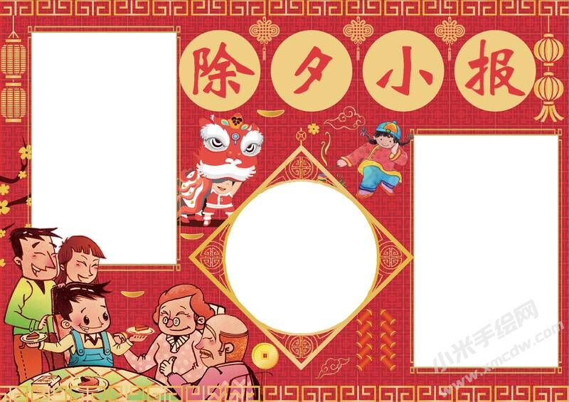 除夕小報手抄報模板無字版.jpg