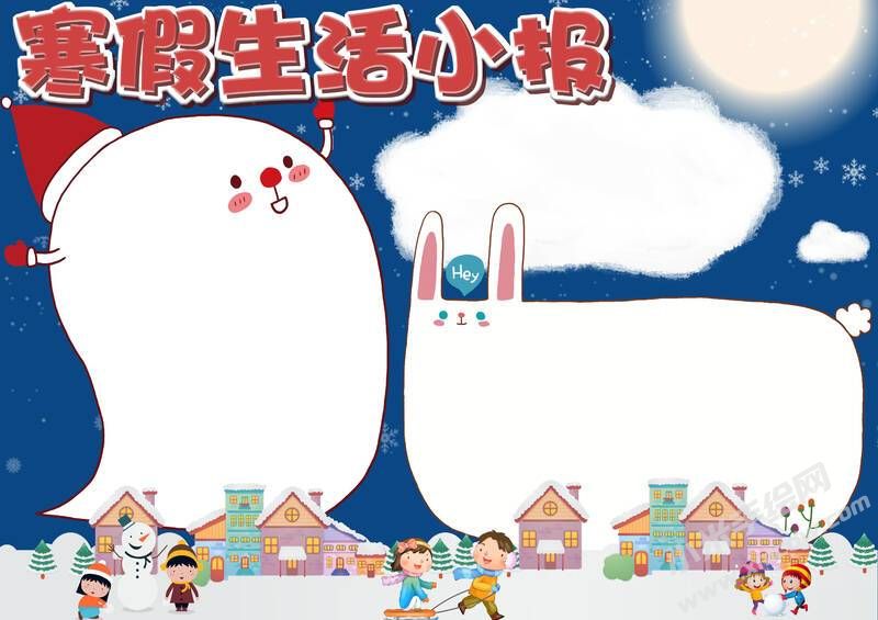 寒假生活小報手抄報模板無字版.jpg
