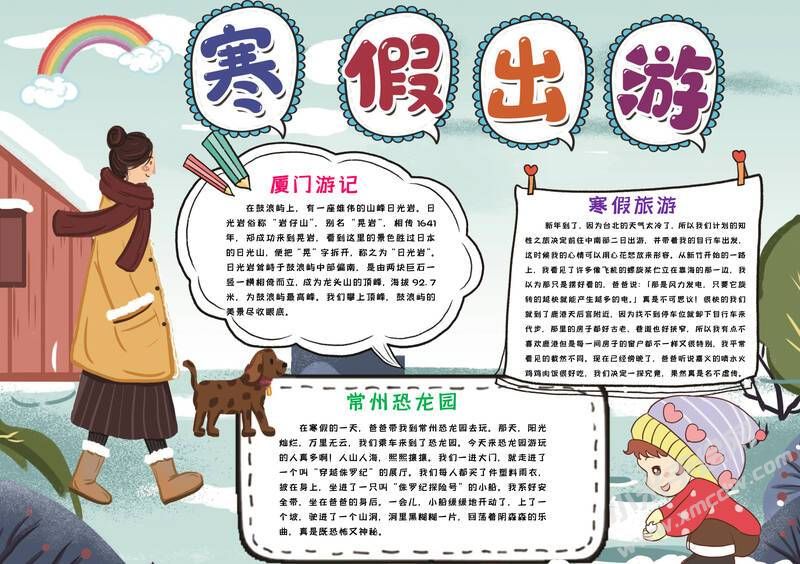 寒假出游手抄報(bào)模板有字版.jpg