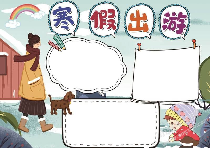 寒假出游手抄報(bào)模板無字版.jpg