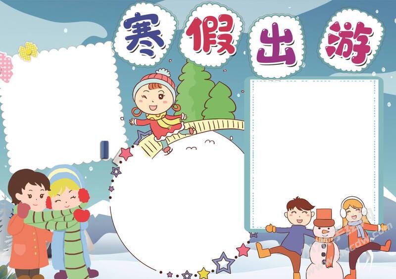 寒假出游小報(bào)模板無字版.jpg