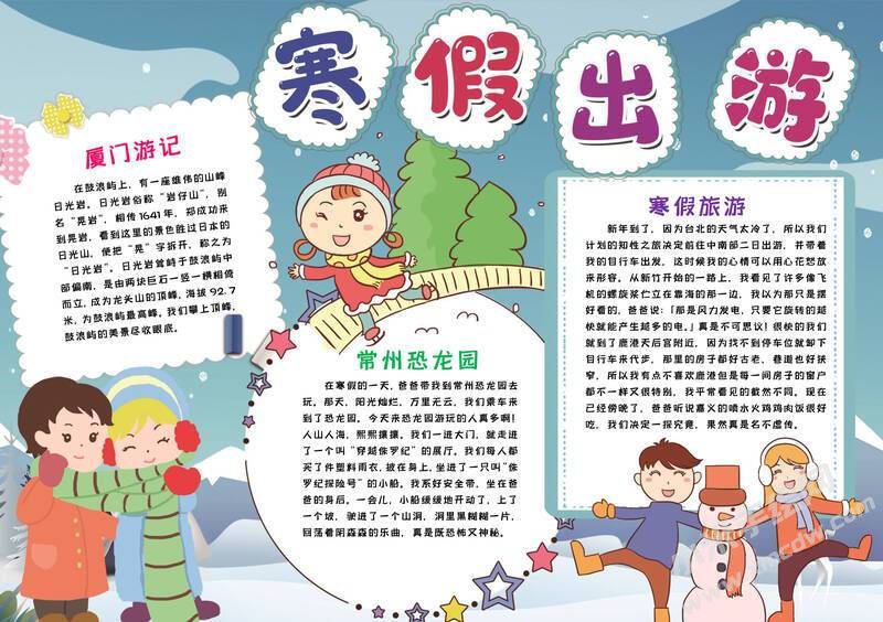 寒假出游小報(bào)模板有字版.jpg