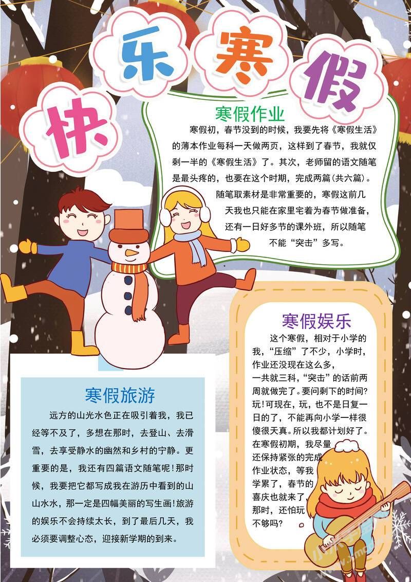 快樂(lè)寒假手抄報(bào)模板有字版.jpg